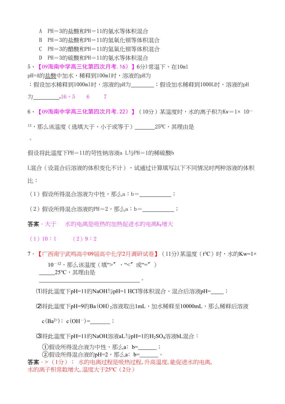 2023年各地名校高三化学模拟试题分类汇编中和滴定和ph计算3doc高中化学.docx_第2页