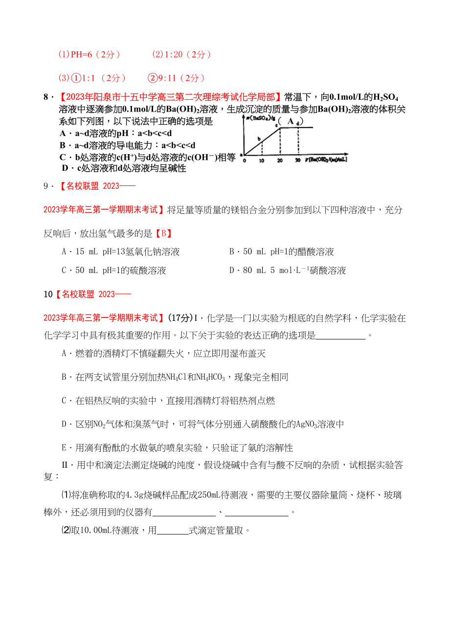 2023年各地名校高三化学模拟试题分类汇编中和滴定和ph计算3doc高中化学.docx_第3页