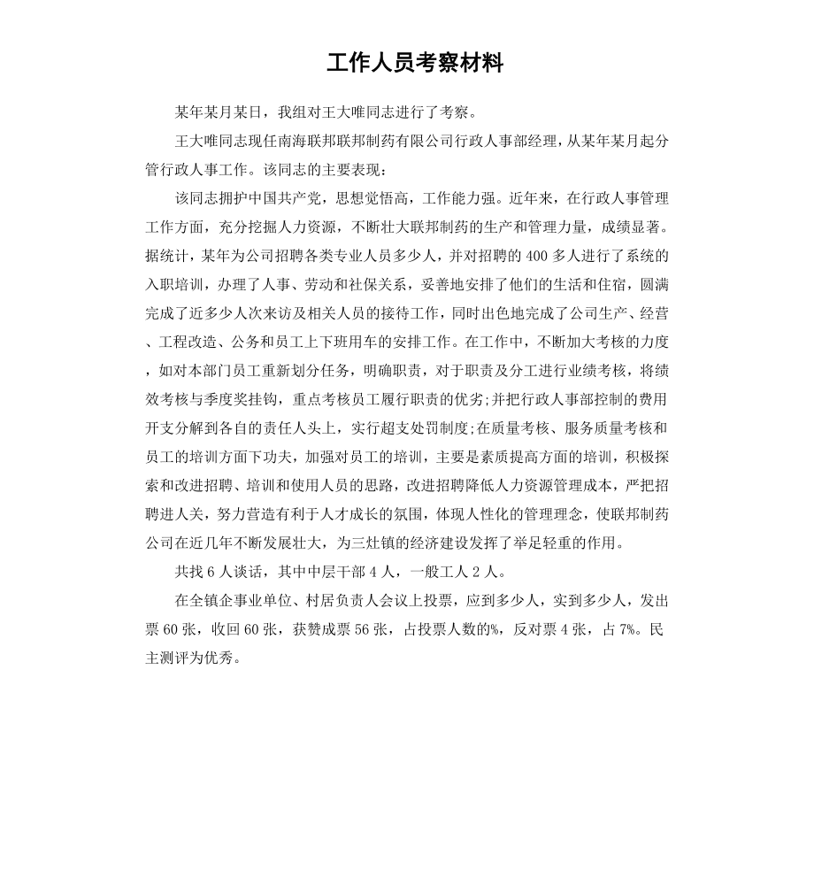 工作人员考察材料.docx_第1页