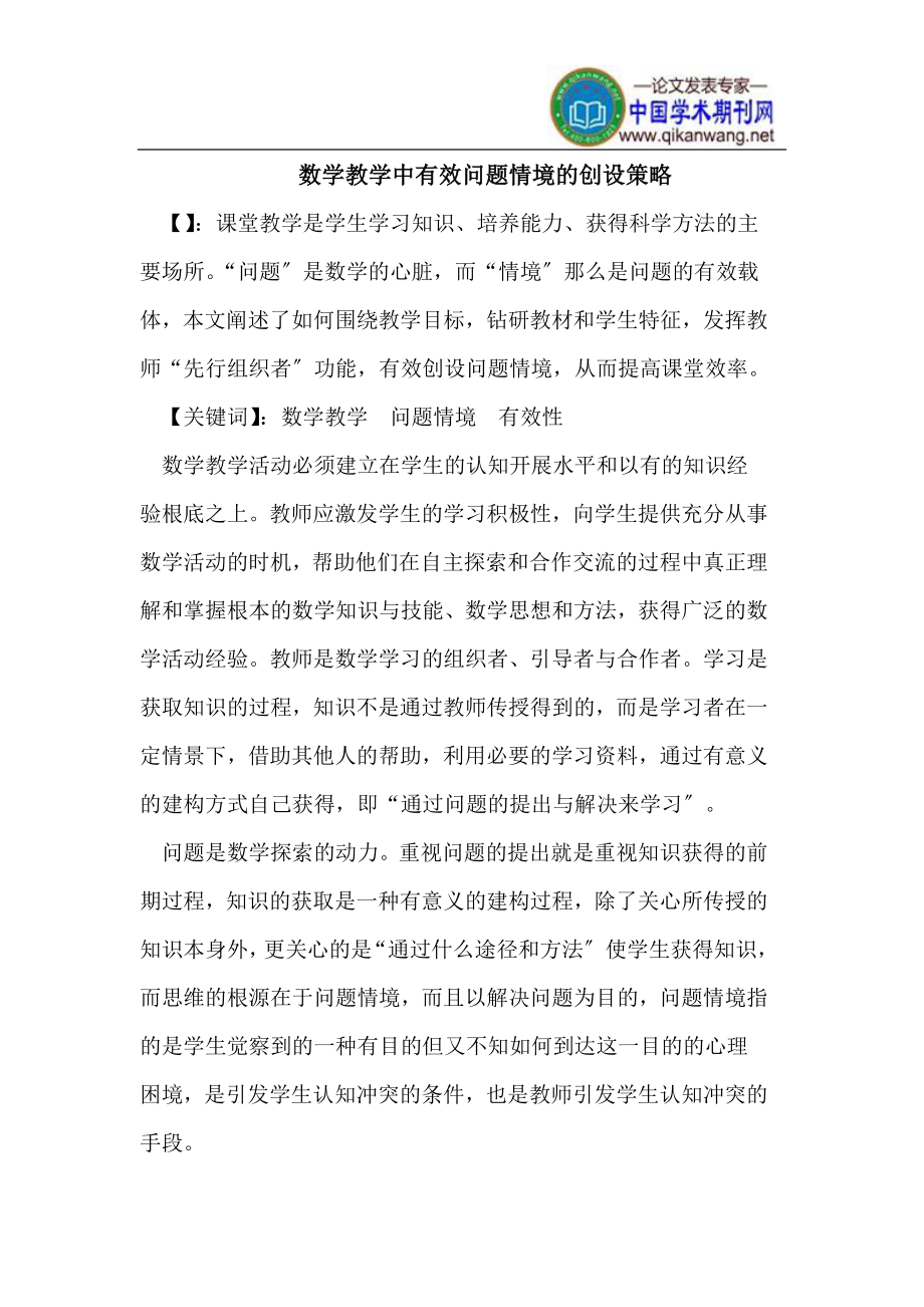 2023年数学教学中有效问题情境的创设策略.doc_第1页