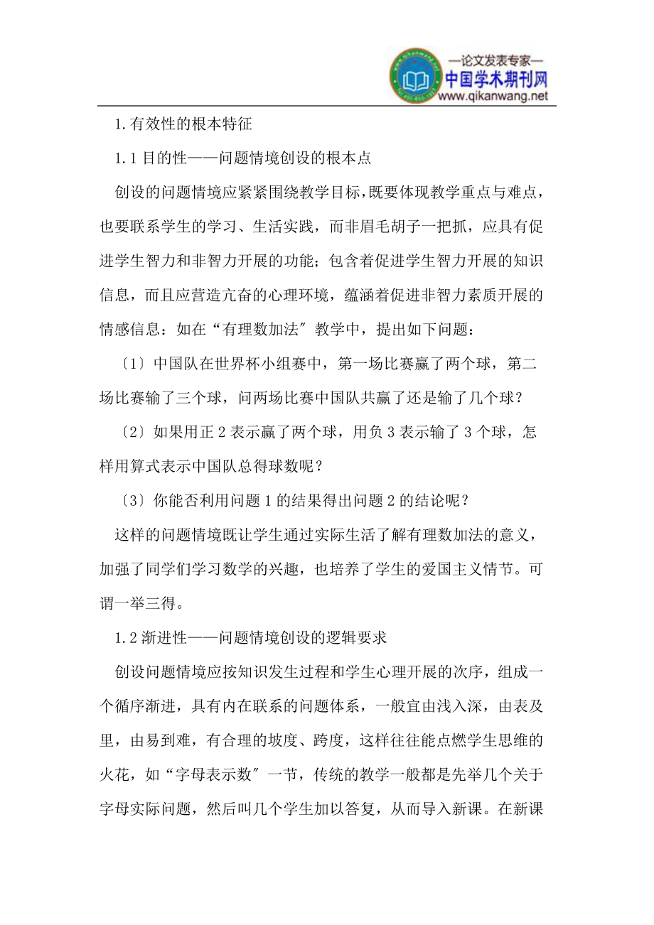 2023年数学教学中有效问题情境的创设策略.doc_第2页