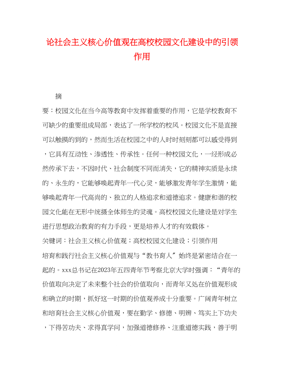 2023年论社会主义核心价值观在高校校园文化建设中的引领作用.docx_第1页