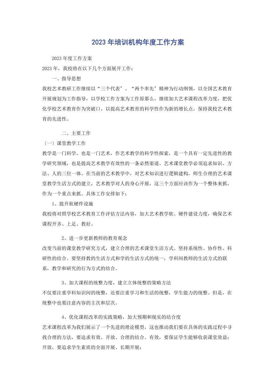 2023年培训机构年度工作计划2.docx_第1页