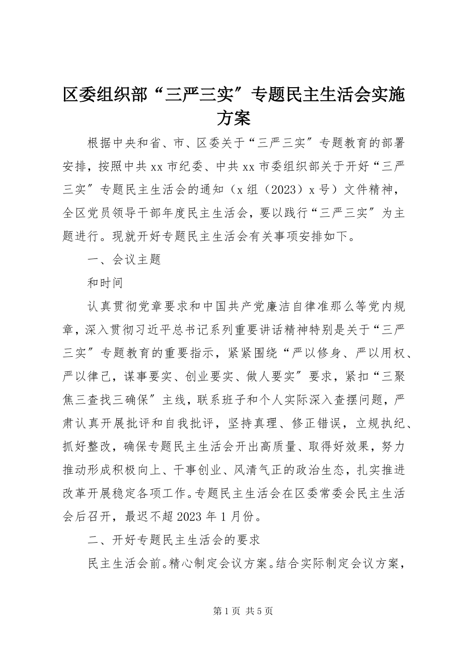 2023年区委组织部“三严三实”专题民主生活会实施方案.docx_第1页