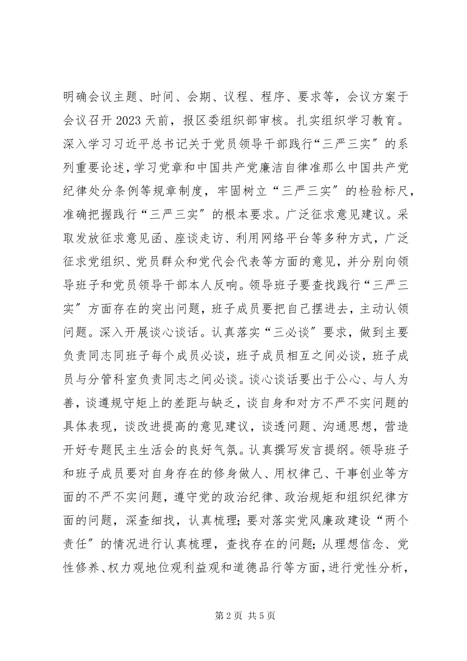 2023年区委组织部“三严三实”专题民主生活会实施方案.docx_第2页