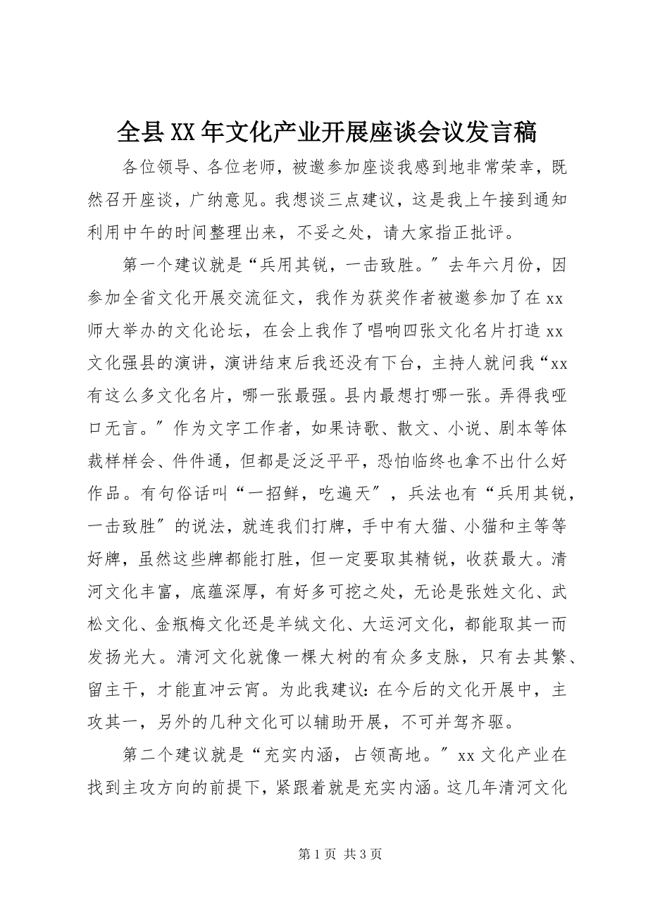 2023年全县文化产业发展座谈会议讲话稿.docx_第1页