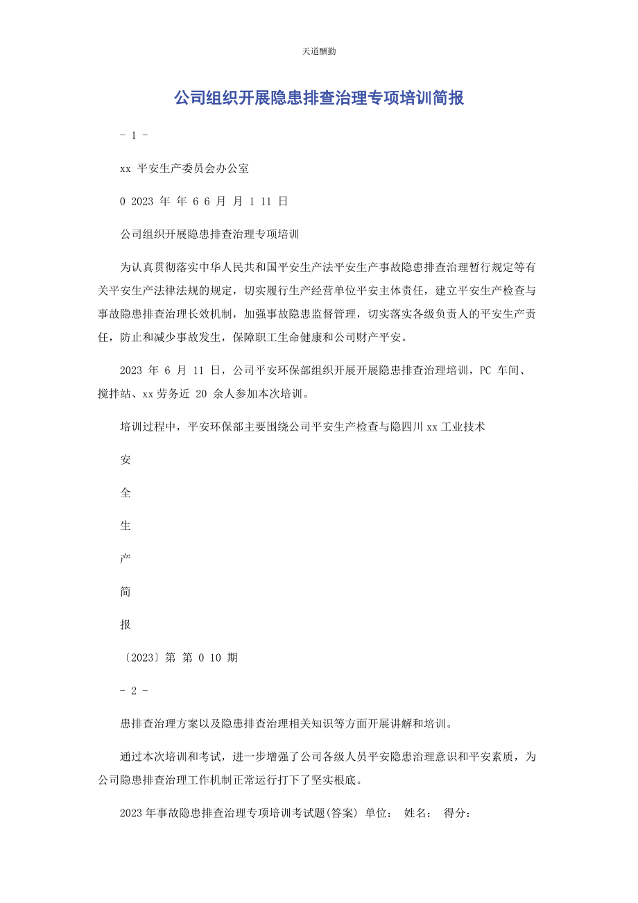 2023年公司组织开展隐患排查治理专项培训简报.docx_第1页