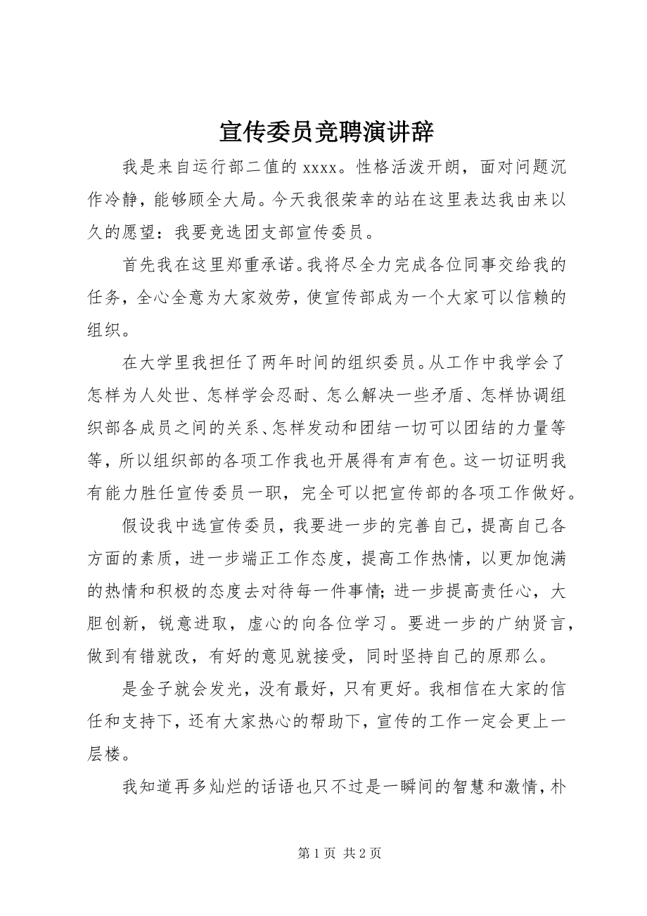 2023年宣传委员竞聘演讲辞.docx_第1页