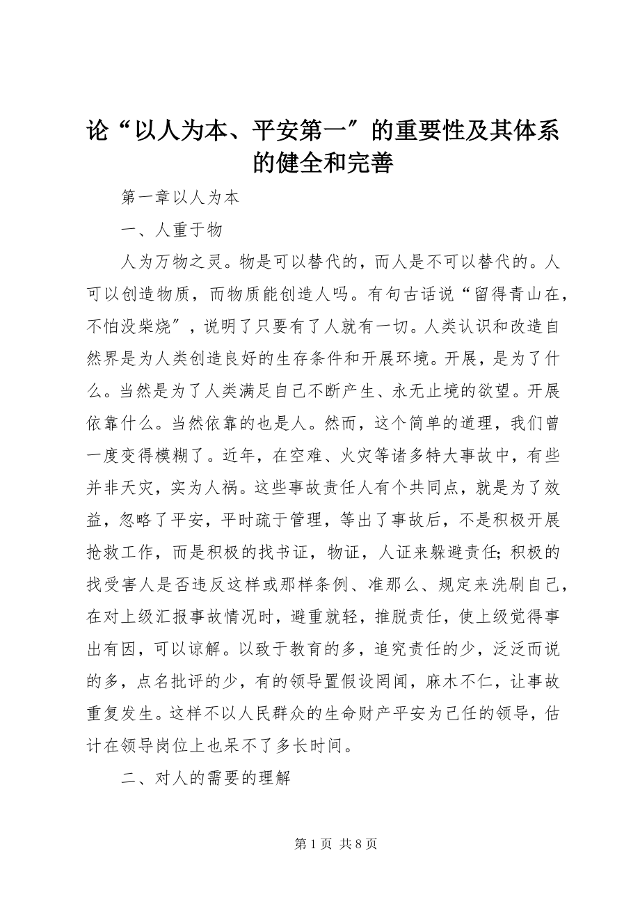 2023年论“以人为本、安全第一”的重要性及其体系的健全和完善.docx_第1页