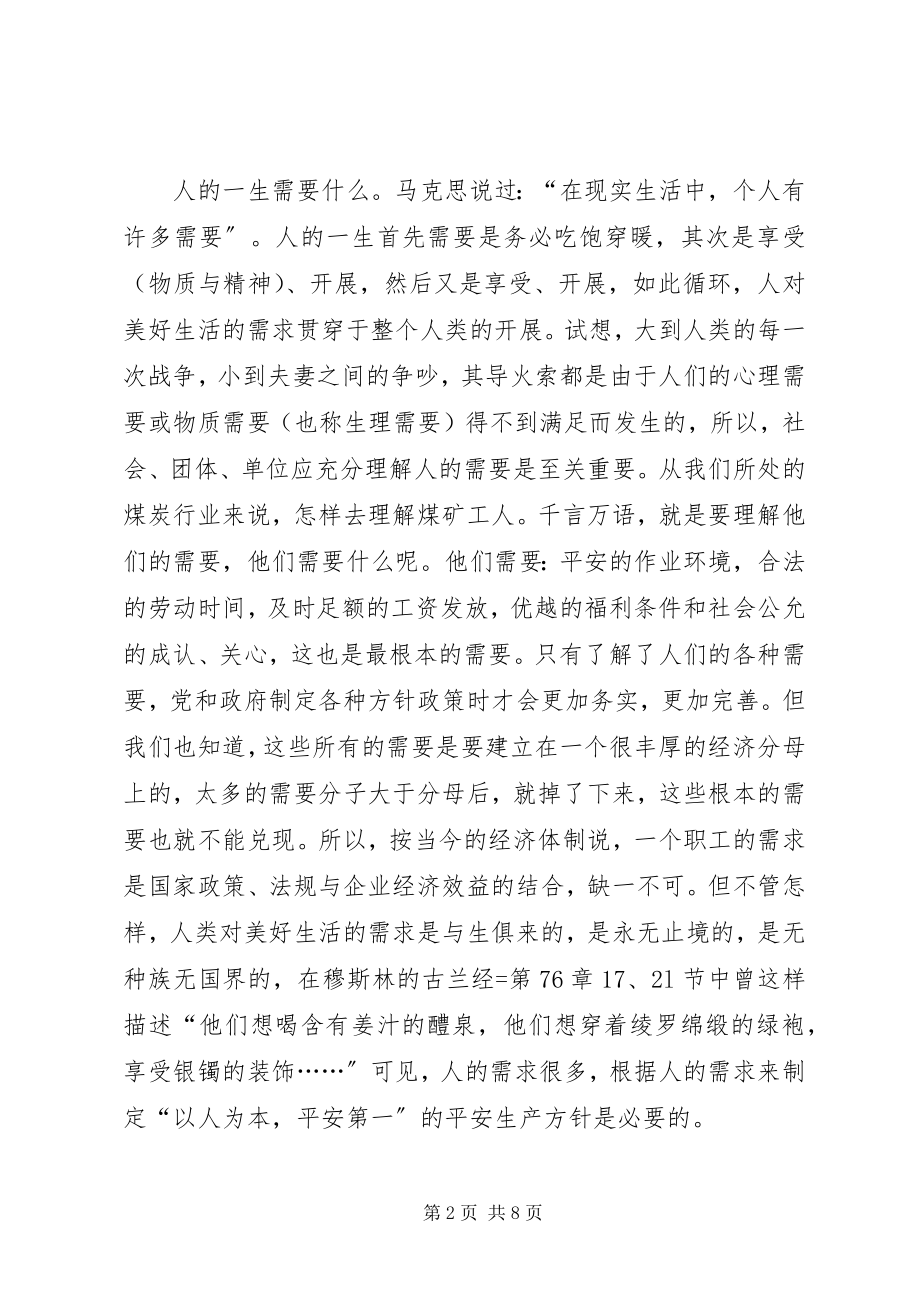 2023年论“以人为本、安全第一”的重要性及其体系的健全和完善.docx_第2页