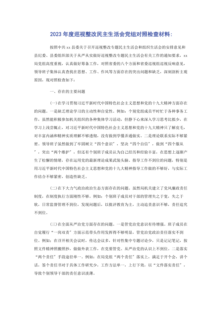 2023年度巡视整改民主生活会党组对照检查材料2.docx_第1页