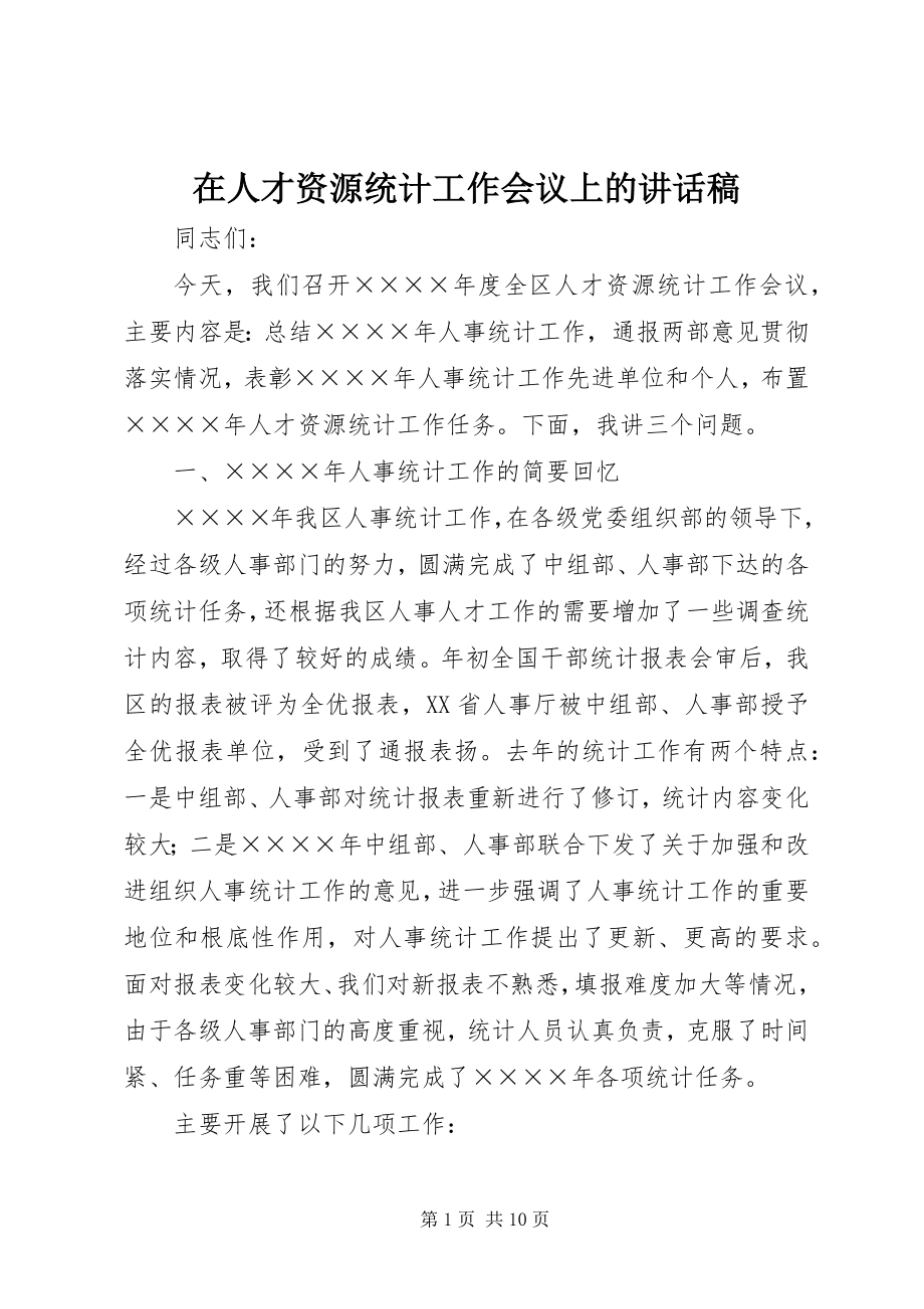 2023年在人才资源统计工作会议上的致辞稿.docx_第1页