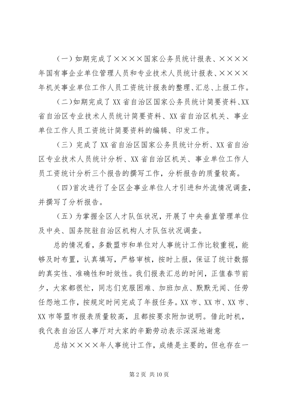 2023年在人才资源统计工作会议上的致辞稿.docx_第2页