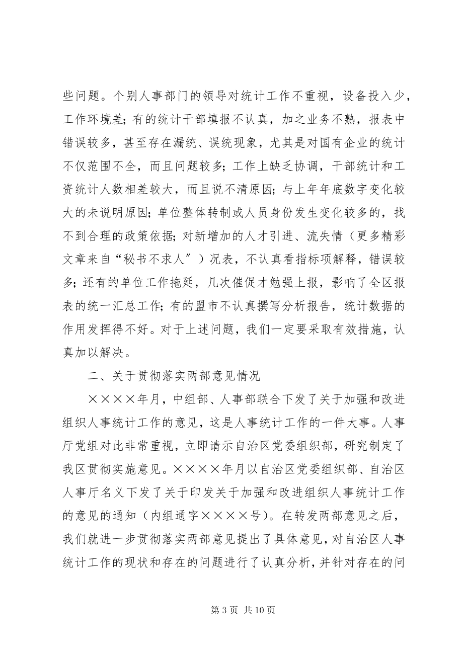 2023年在人才资源统计工作会议上的致辞稿.docx_第3页