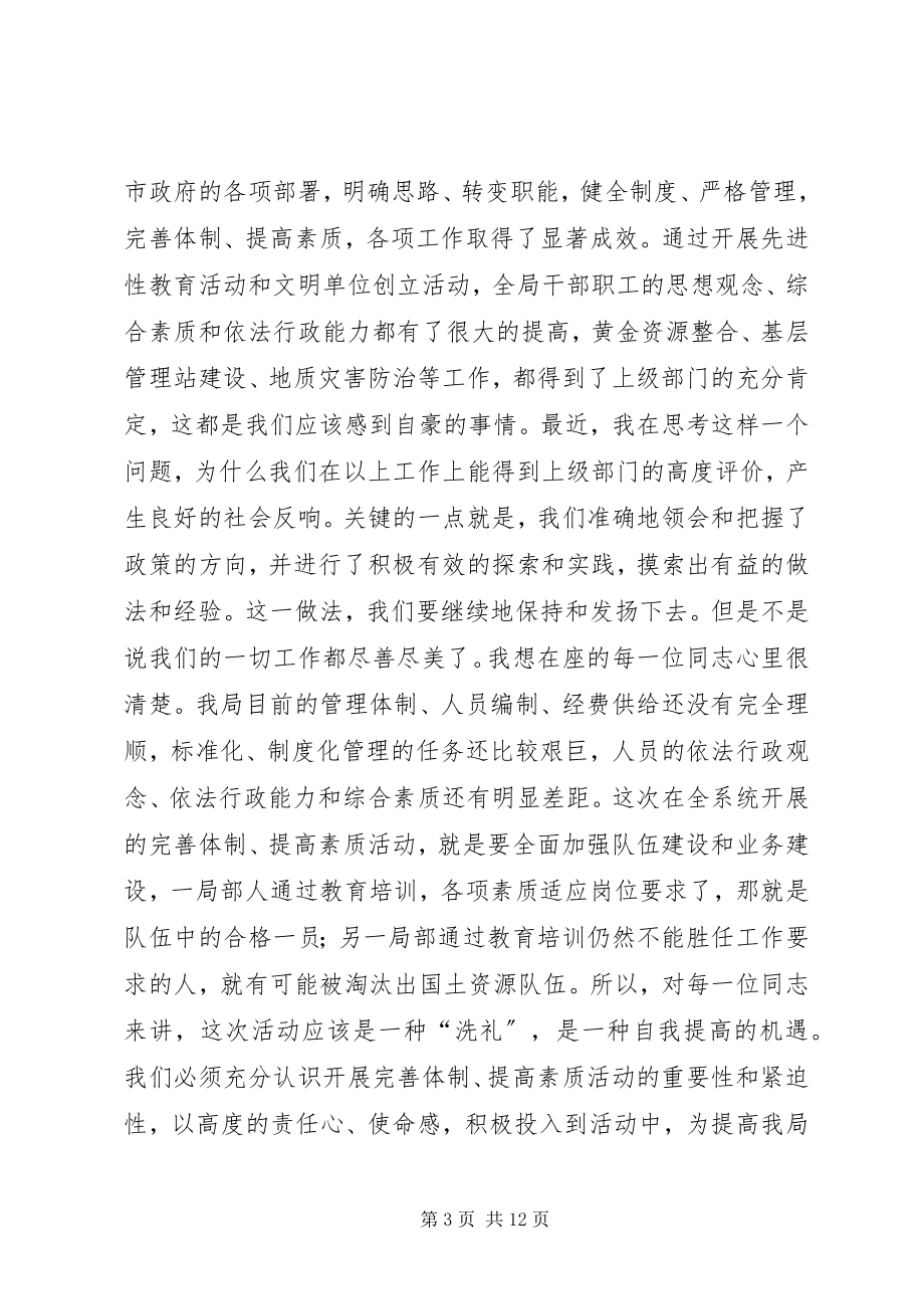 2023年国土局完善体制提高素质动员大会致辞.docx_第3页