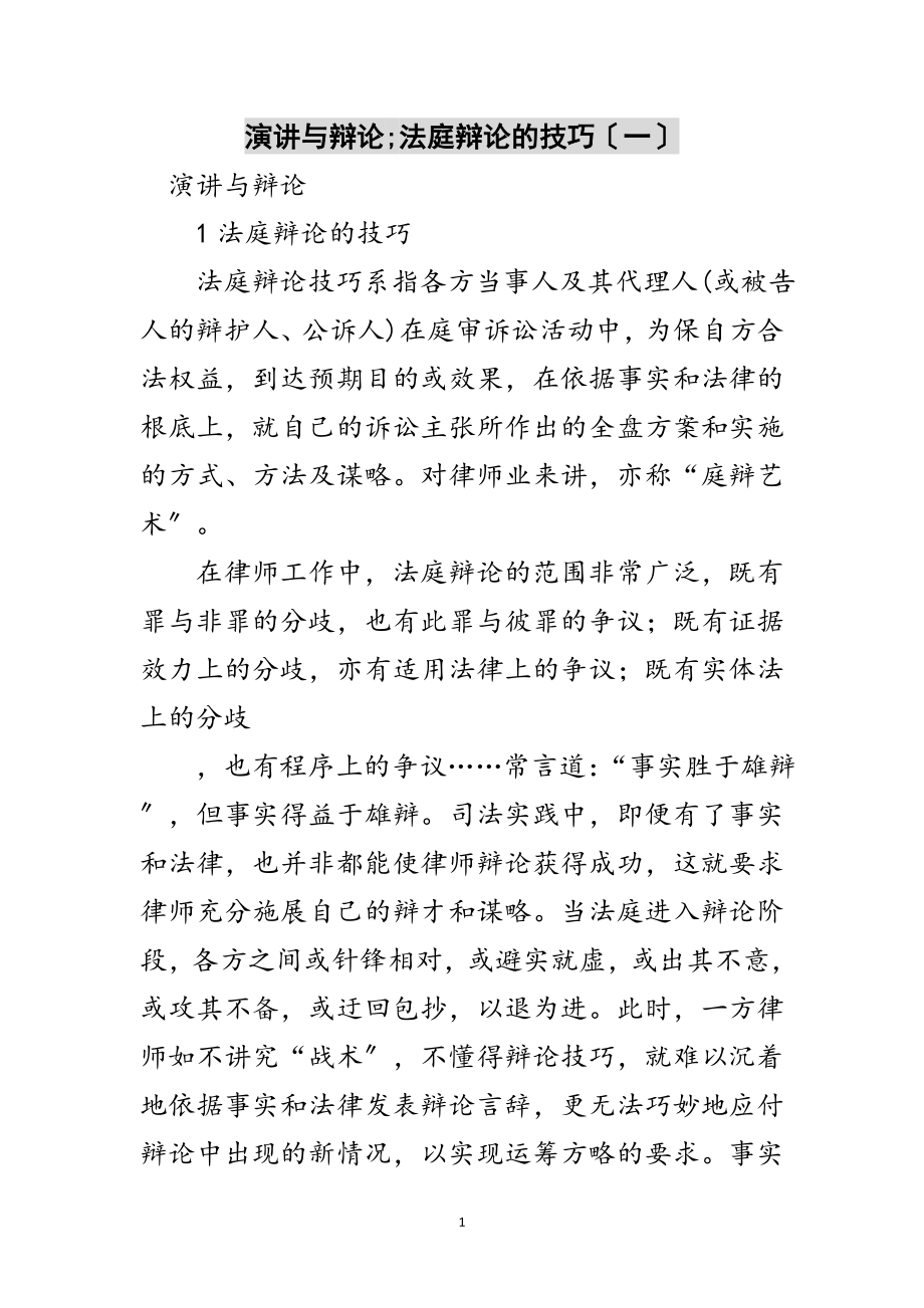 2023年演讲与辩论;法庭辩论的技巧（一）范文.doc_第1页