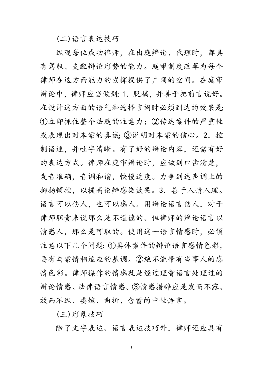 2023年演讲与辩论;法庭辩论的技巧（一）范文.doc_第3页