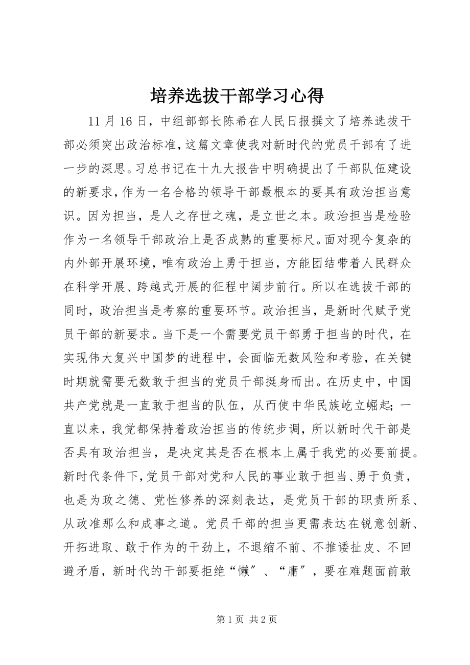 2023年培养选拔干部学习心得.docx_第1页