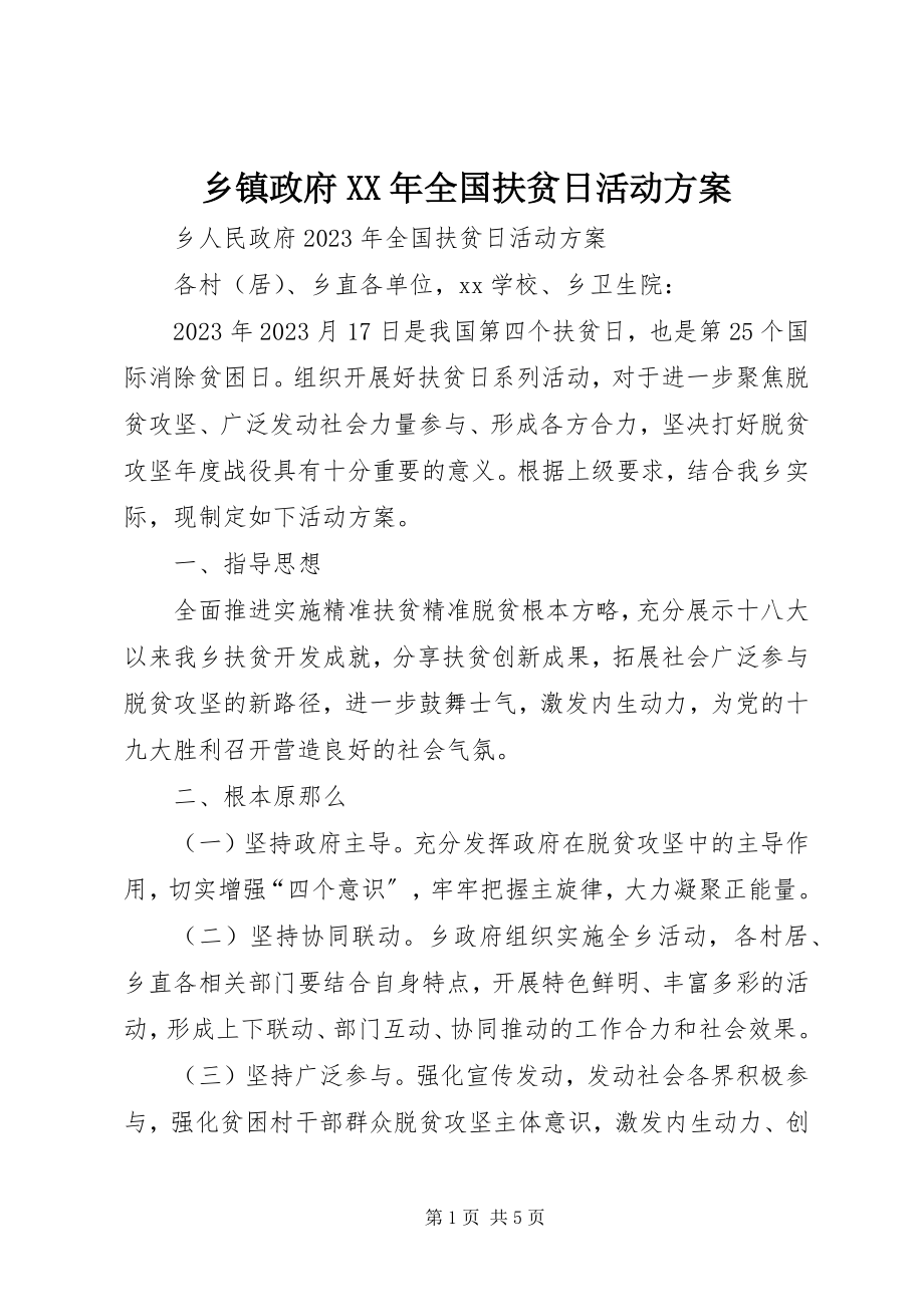 2023年乡镇政府全国扶贫日活动方案.docx_第1页