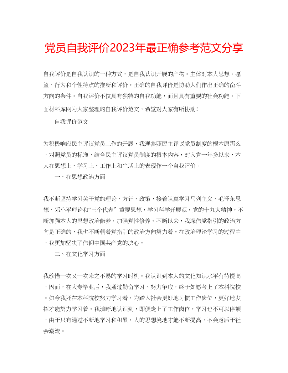 2023年党员自我评价最佳范文分享.docx_第1页