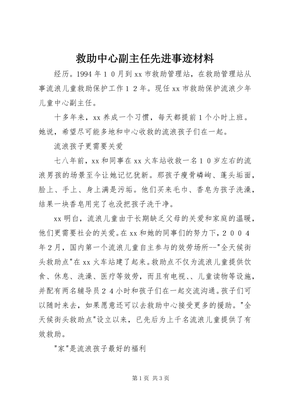 2023年救助中心副主任先进事迹材料.docx_第1页