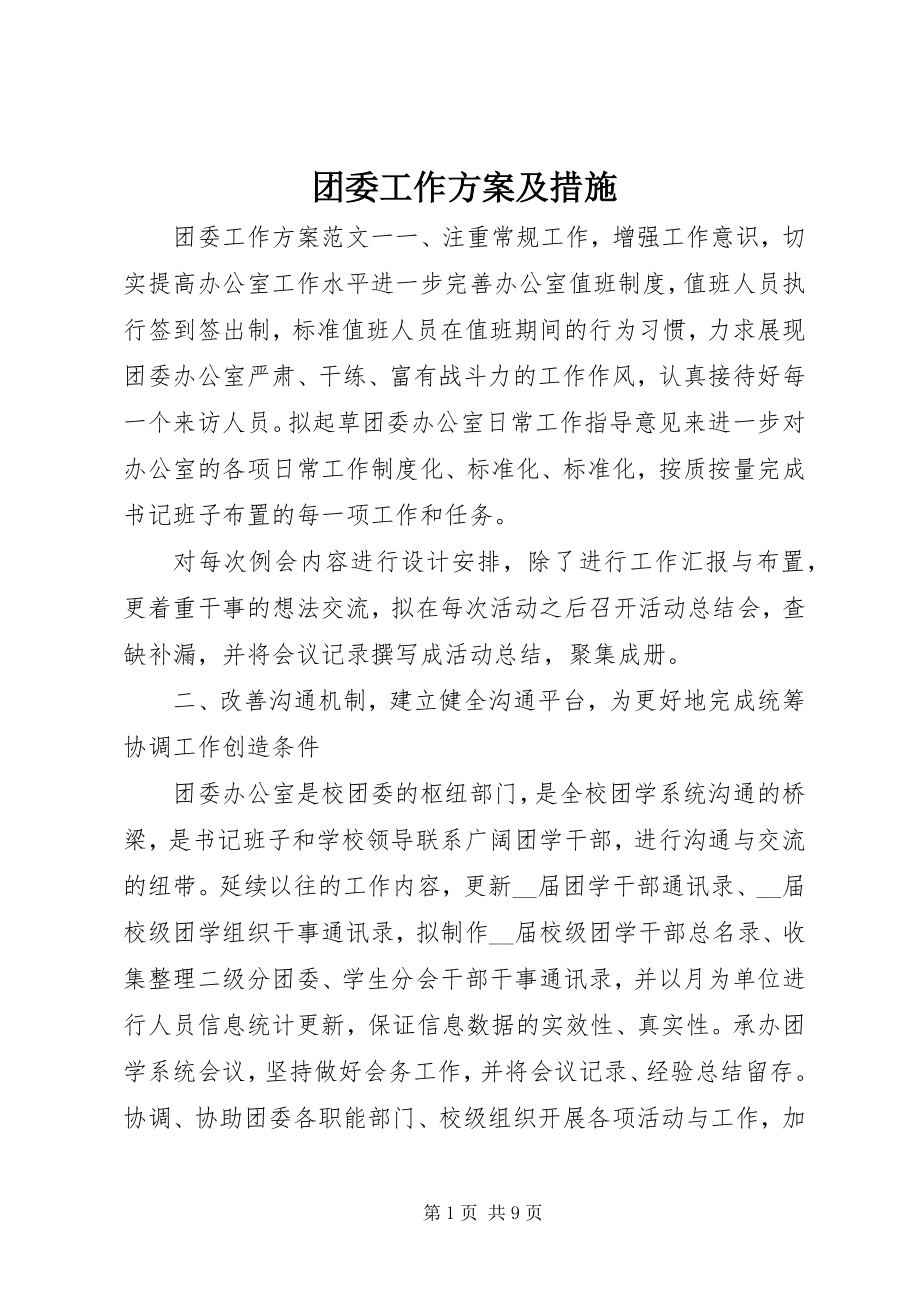 2023年团委工作计划及措施.docx_第1页