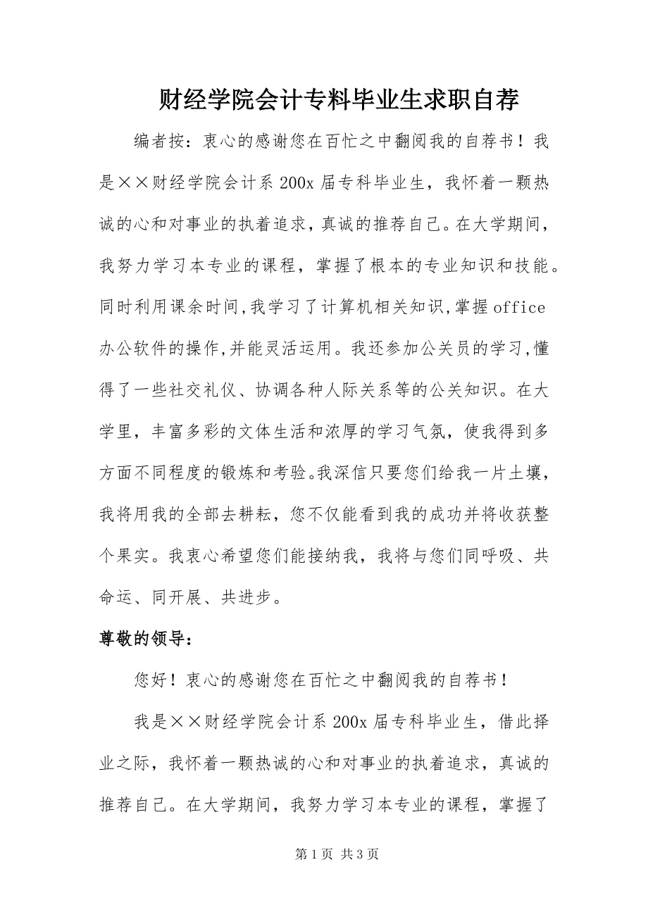 2023年财经学院会计专料毕业生求职自荐新编.docx_第1页