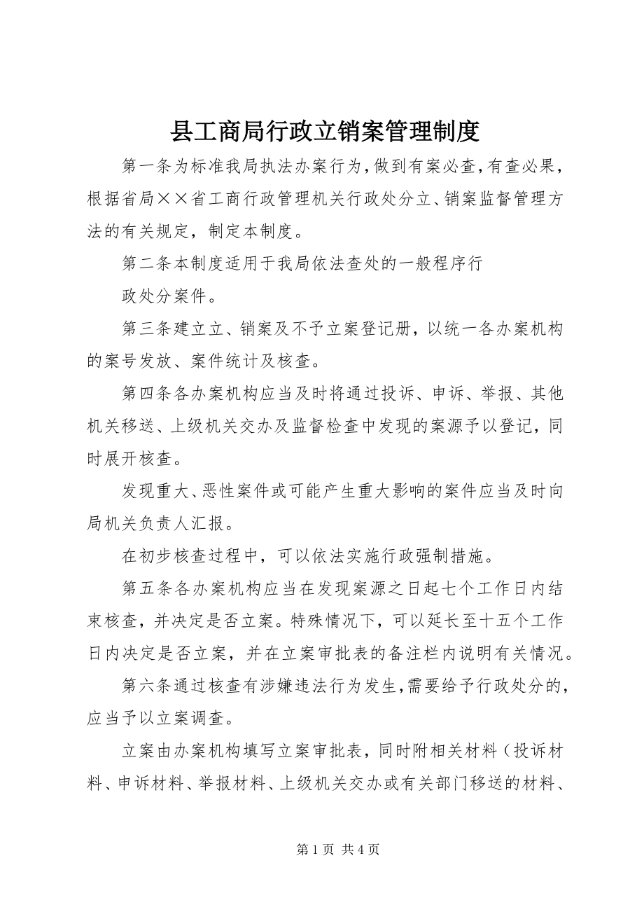 2023年县工商局行政立销案管理制度.docx_第1页