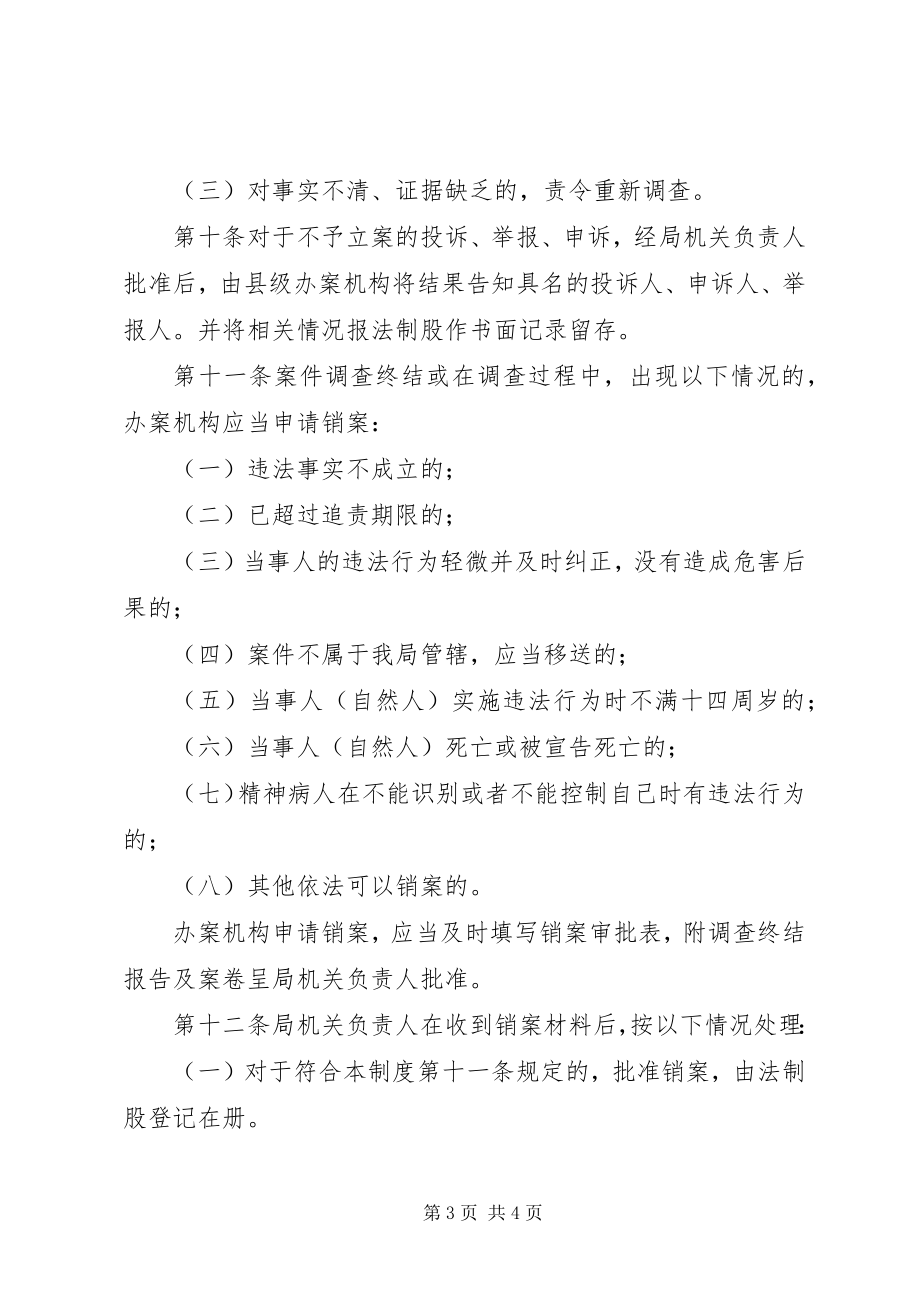 2023年县工商局行政立销案管理制度.docx_第3页