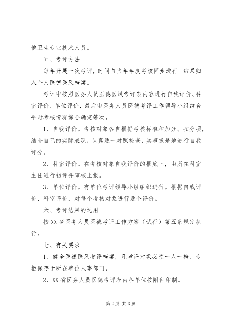 2023年基层卫生院医务人员医德考评工作实施方案.docx_第2页