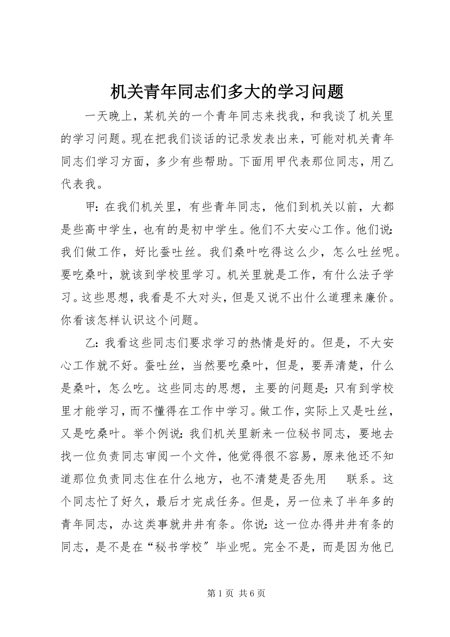 2023年机关青同志们多大的学习问题.docx_第1页