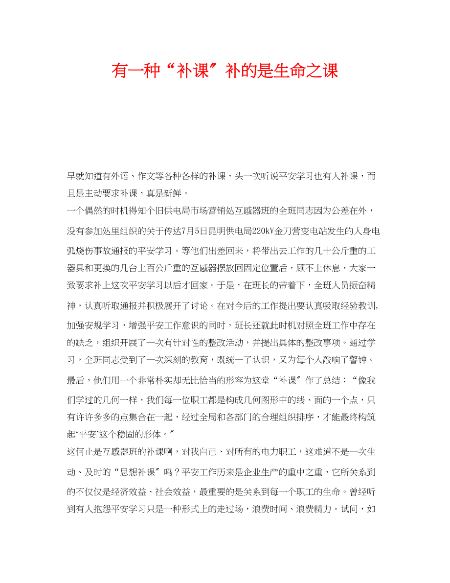 2023年《安全管理》之有一种补课补的是生命之课.docx_第1页