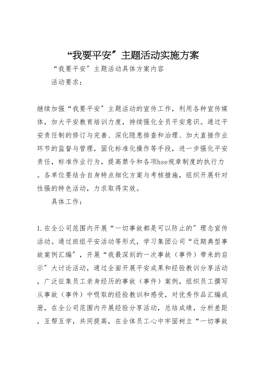 2023年我要安全主题活动实施方案.doc_第1页