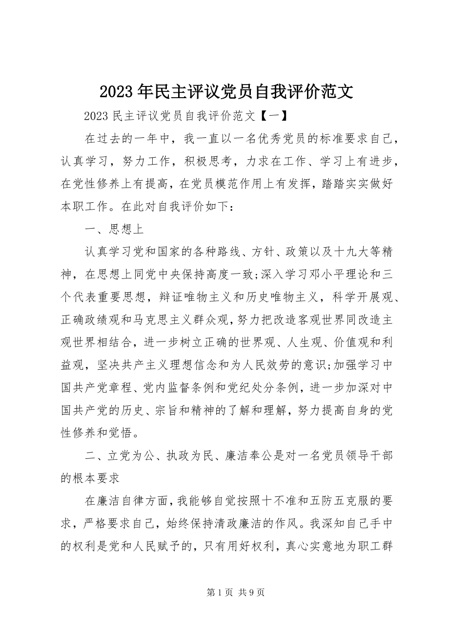 2023年民主评议党员自我评价3.docx_第1页