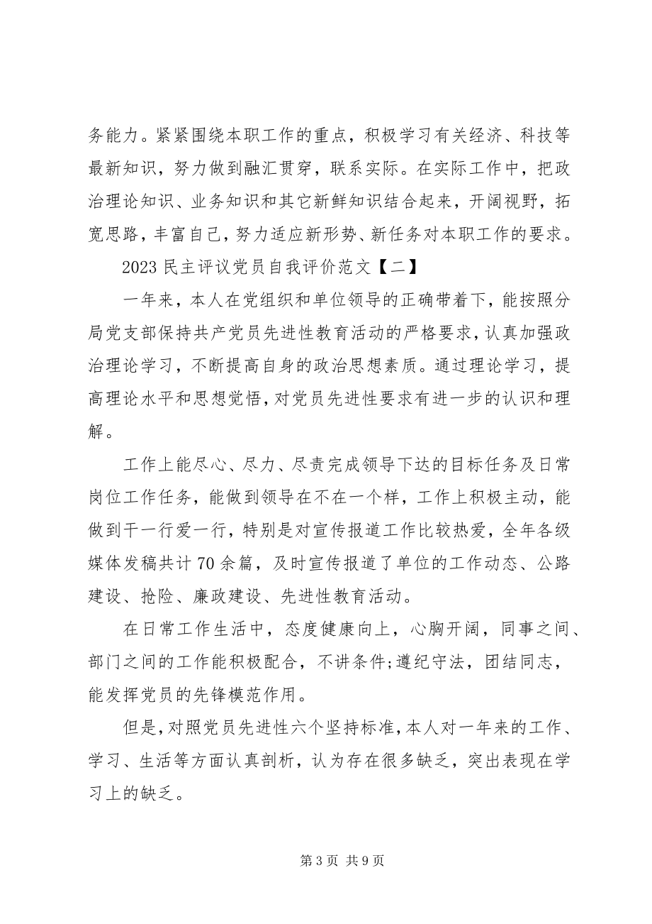 2023年民主评议党员自我评价3.docx_第3页