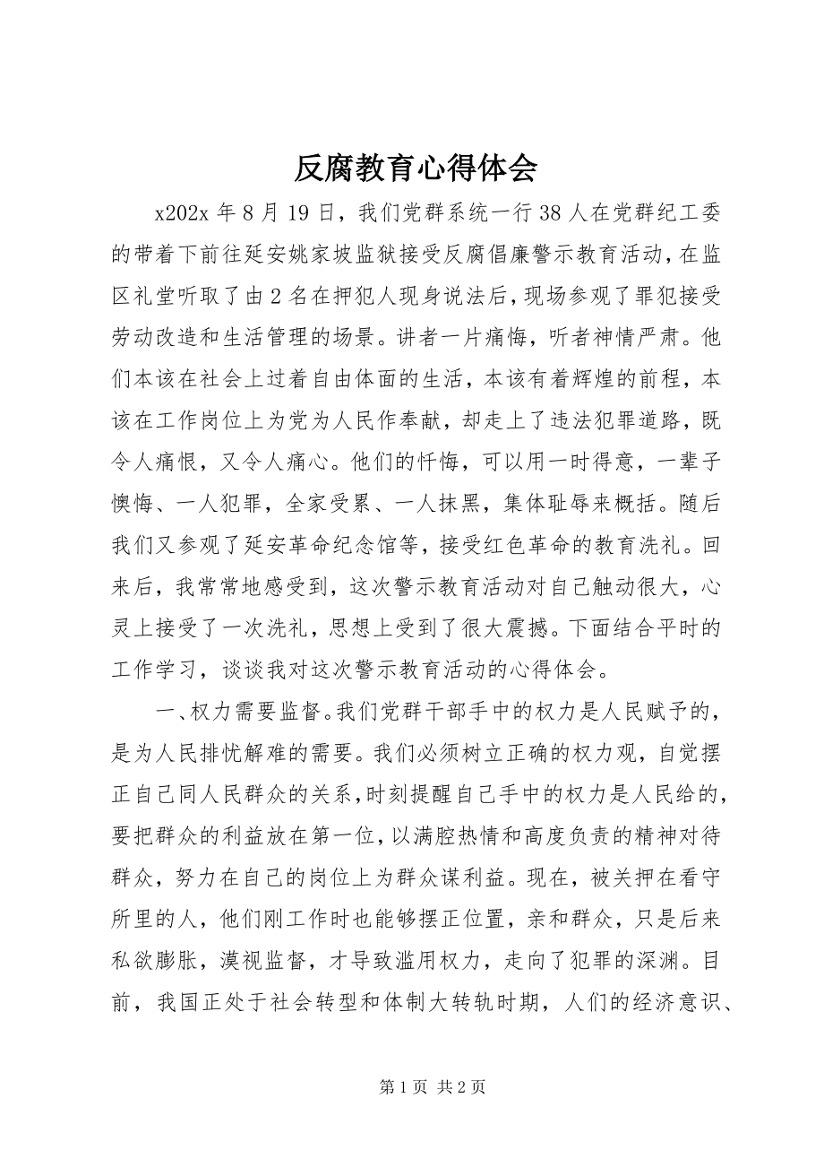 2023年反腐教育心得体会.docx_第1页