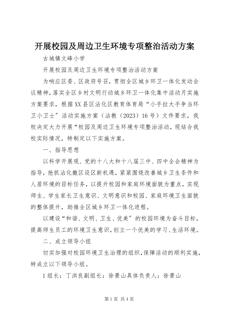 2023年开展校园及周边卫生环境专项整治活动方案.docx_第1页