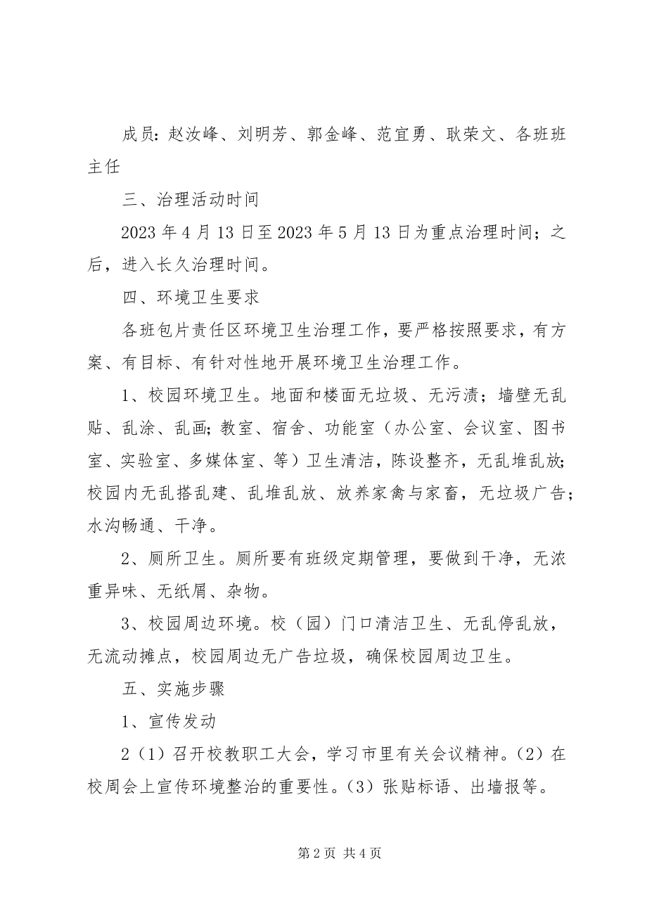 2023年开展校园及周边卫生环境专项整治活动方案.docx_第2页