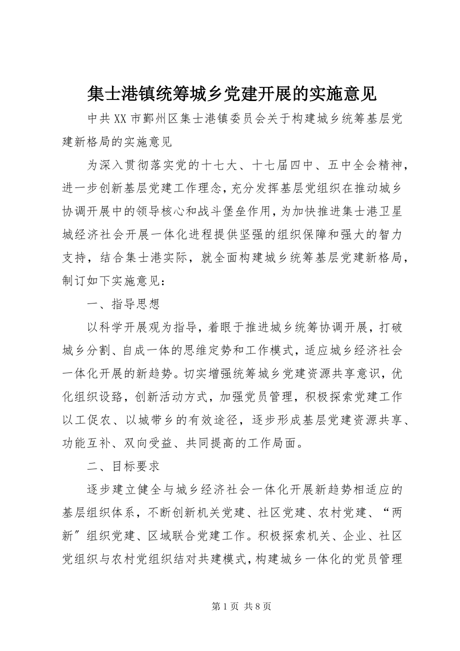 2023年集士港镇统筹城乡党建发展的实施意见.docx_第1页