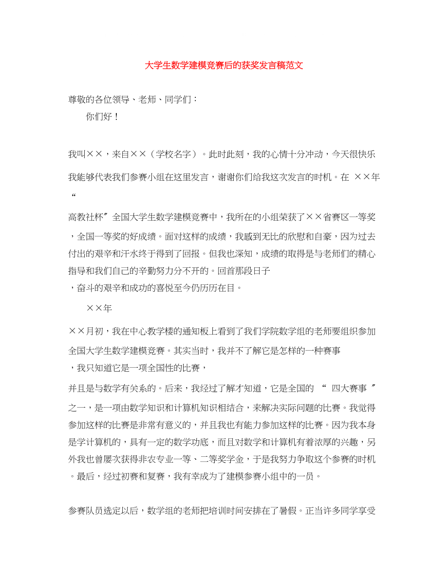 2023年大学生数学建模竞赛后的获奖发言稿范文.docx_第1页