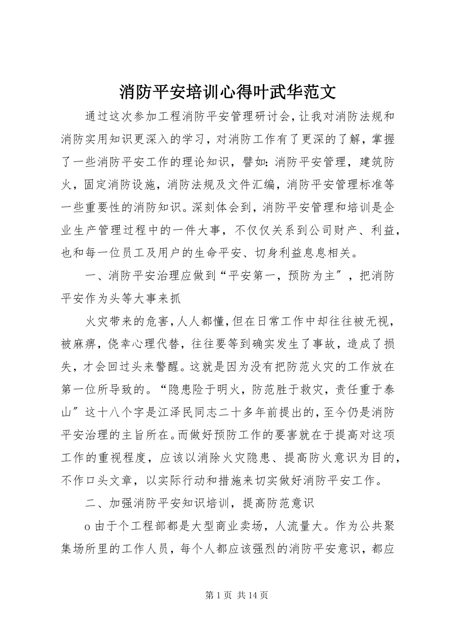 2023年消防安全培训心得叶武华.docx_第1页