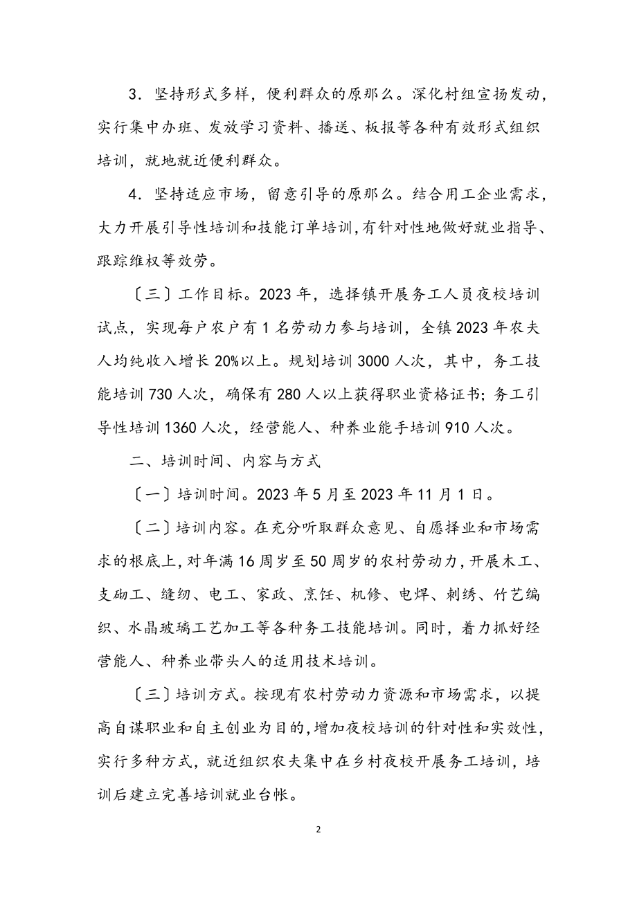 2023年乡镇务工人员夜校培训策划方案.docx_第2页