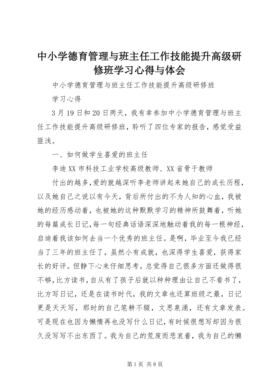 2023年《中小学德育管理与班主任工作技能提升高级研修班》学习心得与体会.docx_第1页