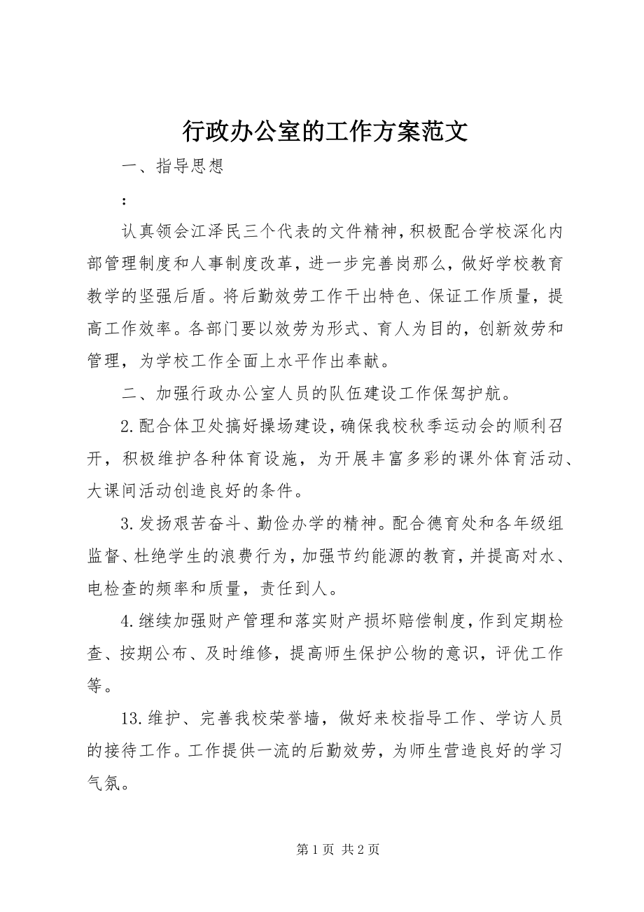 2023年行政办公室的工作计划.docx_第1页