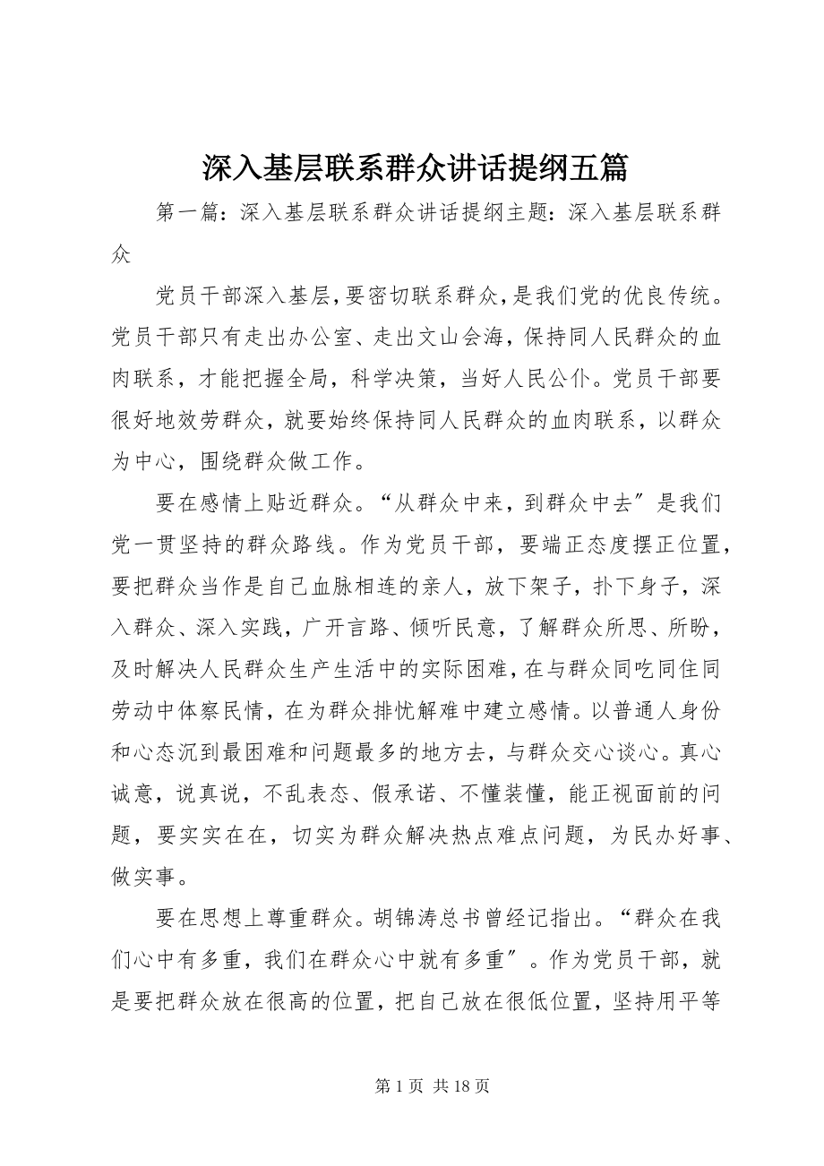 2023年深入基层联系群众致辞提纲五篇.docx_第1页