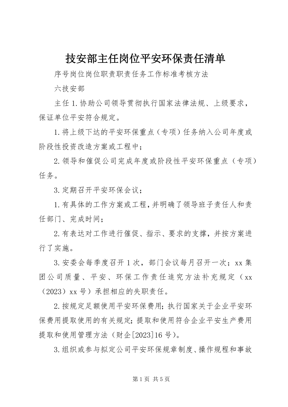 2023年技安部主任岗位安全环保责任清单.docx_第1页