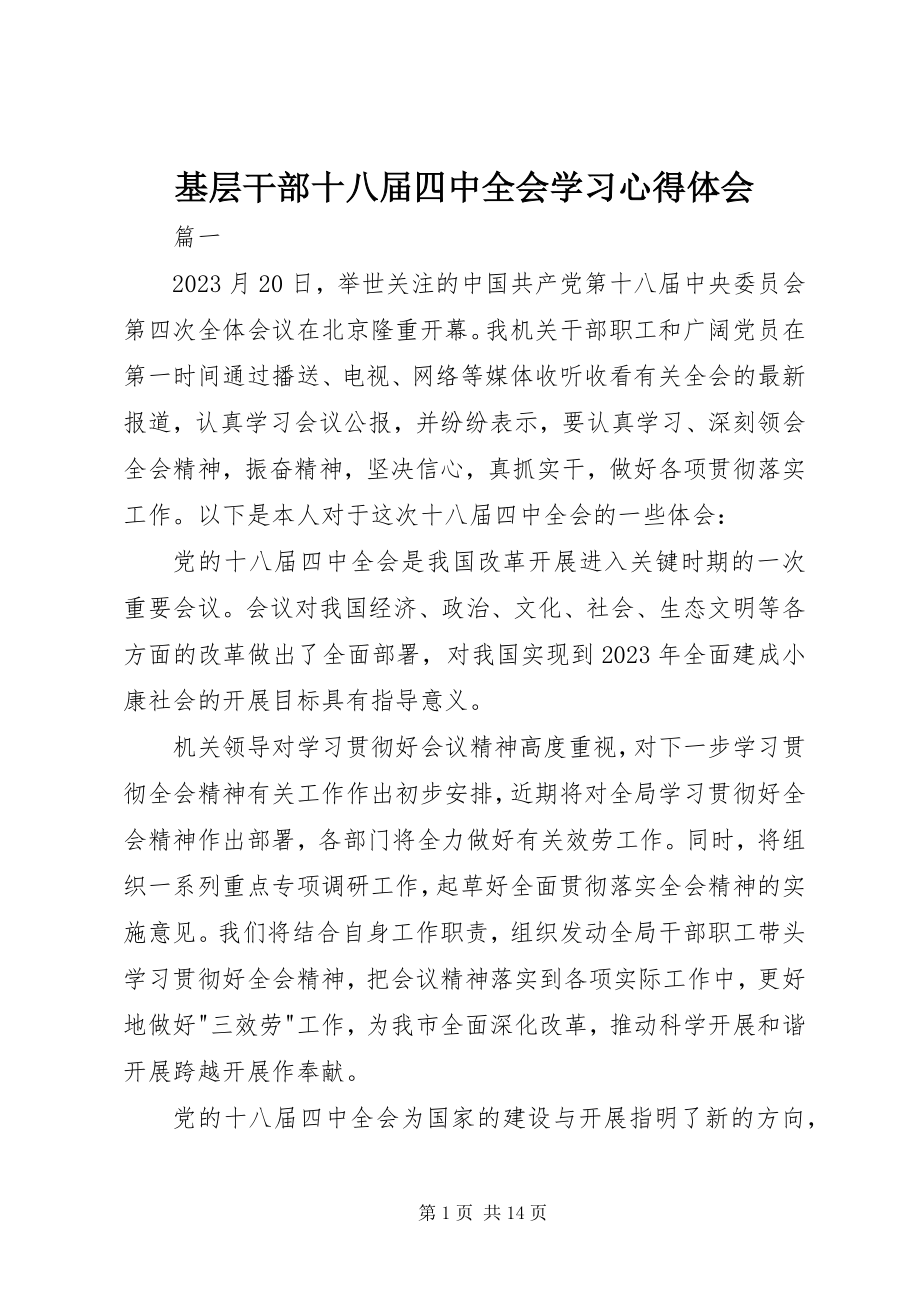 2023年基层干部十八届四中全会学习心得体会.docx_第1页