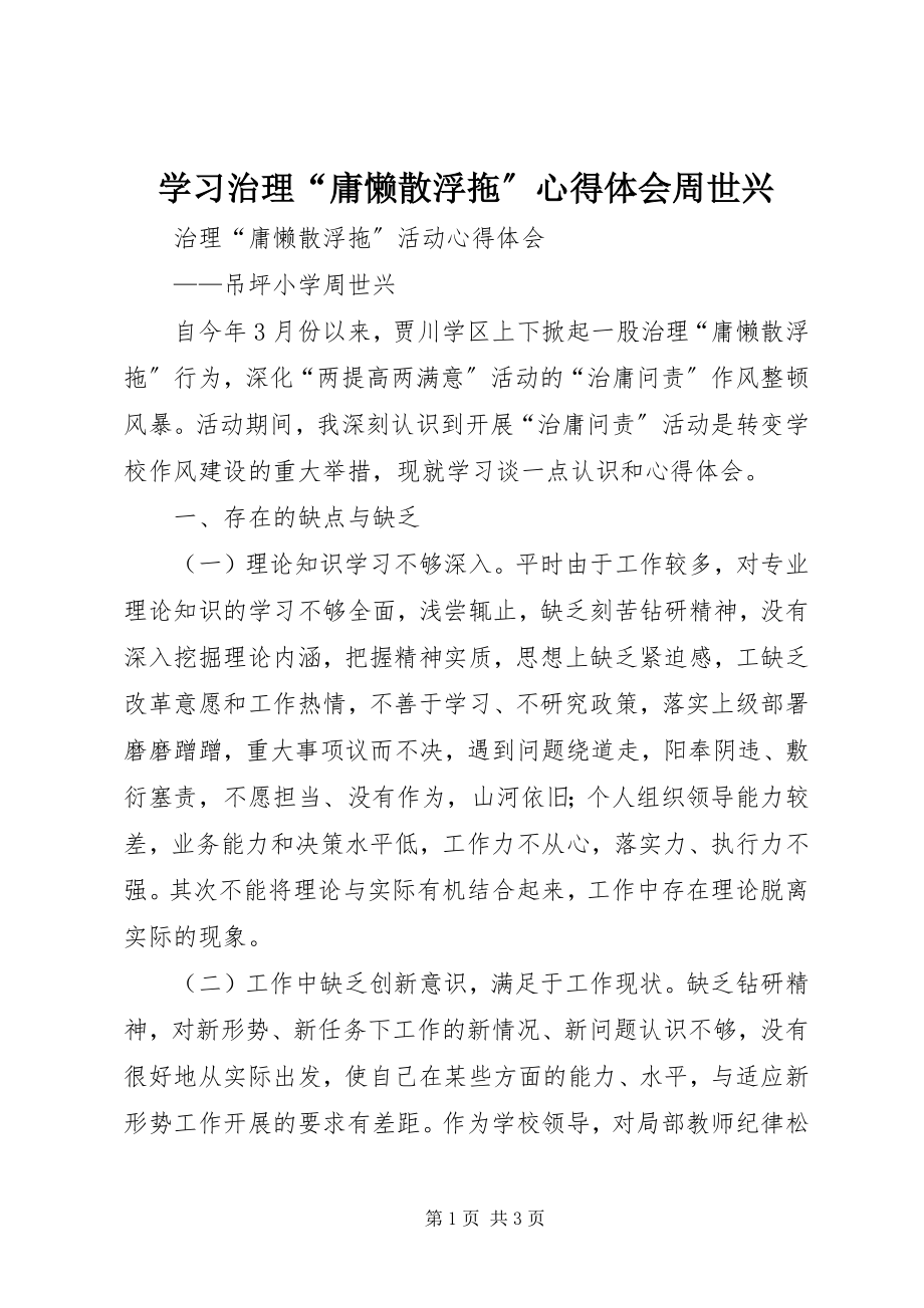 2023年学习治理“庸懒散浮拖”心得体会周世兴.docx_第1页