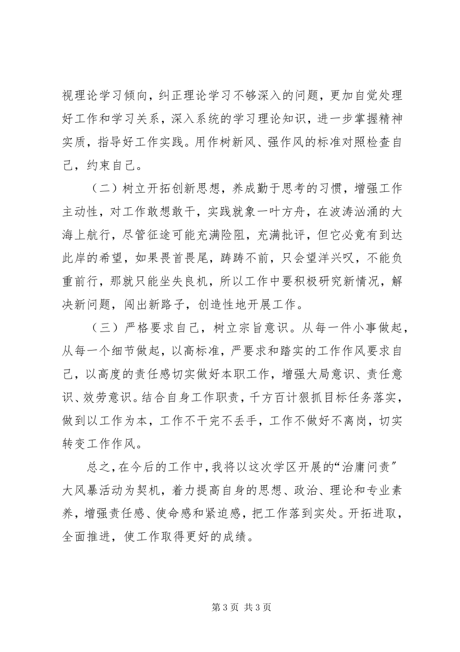 2023年学习治理“庸懒散浮拖”心得体会周世兴.docx_第3页