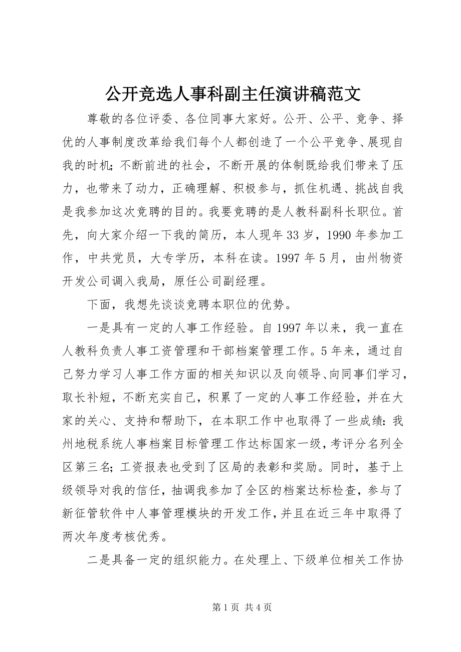 2023年公开竞选人事科副主任演讲稿.docx_第1页